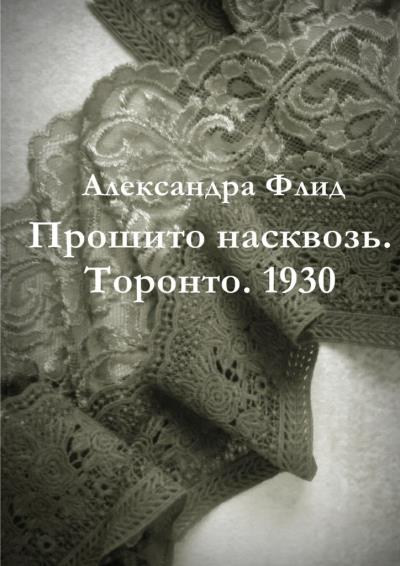 Книга Прошито насквозь. Торонто. 1930 (Александра Флид)